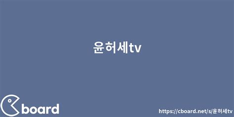 윤허세TV